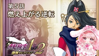 1-5 燃え上がる逆転【逆転検事1＆2御剣セレクション】