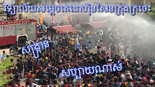 សង្រ្កាន វិទ្យាល័យសម្តេចតេជោហ៊ុនសែនក្រុងក្រចេះ  សប្បាយណាស់😃