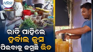 ରାତି ପାହିଲେ ହର୍ବାଲ ଜୁସ ଦୋକାନରେ ଜମୁଛି ଭିଡ