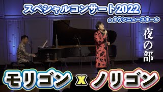 【藤澤ノリマサ】モリゴン＆ノリゴン スペシャルコンサート2022〈夜の部〉