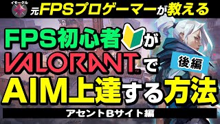 【3分AIM解説】FPS初心者がVALORANTでエイム上達するには？アセントBサイト編！元FPSプロゲーマーが教えます!!＜後編＞【ヴァロラント】