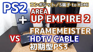 PS2+エアリアUP EMPIRE 2 vs フレームマイスター、HDTVケーブル、初期型PS3　一挙画質比較