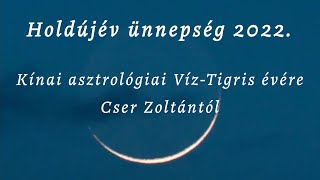 Holdújév ünnepség 2022. - Kínai asztrológiai jóslat a Víz-Tigris évére Cser Zoltántól