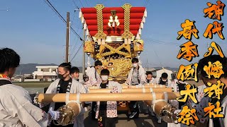 令和五年 南あわじ市神代八幡神社春祭り 運行 北所 道唄 練り