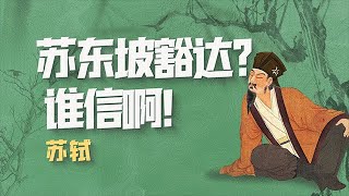 蘇軾（三）：蘇軾真豁達嗎？一個見過山頂風光的人，墜崖後怎可能豁達？【意外藝術EYArt】