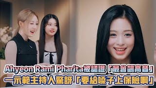 BABYMONSTER Ahyeon Rami Pharita被認證「最會飆高音」 一示範主持人驚訝「要給嗓子上保險啊」| [K-潮流]