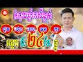 កំពូលឆ្នាំរាសីខ្ពស់ ថ្ងៃអង្គារ ទី24 ខែធ្នូ លោកគ្រូមហាជុំ khmer daily horoscope