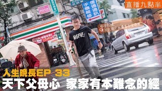 【呱吉直播】人生晚長EP33：天下父母心 家家有本難念的經