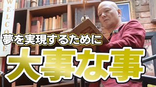 【全ての大人たちへ】鴨頭嘉人が語る夢を叶える方法#鴨Biz