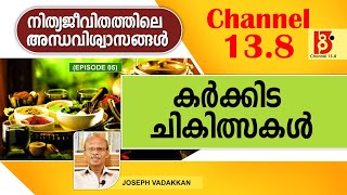 കർക്കിട ചികിത്സകൾ | നിത്യജീവിതത്തിലെ അന്ധവിശ്വാസങ്ങൾ Episode #5 | Joseph Vadakkan