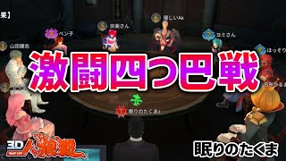 【人狼殺】最終日４人とも意見が違い四つ巴戦に！誰が意見を変えるのか！？【狼の誘惑】