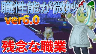 ドラクエ10 強いけど弱い。職性能が微妙すぎてテンプレに入る事を許されない職業を紹介【ドラクエ10】