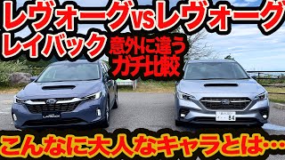 【注目ガチ比較】新型 レヴォーグ レイバック vs レヴォーグ GT-H！ 顔つき､装備､走りにコスパまでチェックしてみた