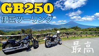 GB250とHarley-Davidson FLSTSB〜伊豆ツーリング編〜憧れの伊豆スカイラインを走ってみた。