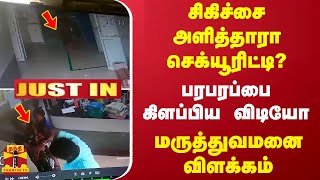 #JUSTIN | சிகிச்சை அளித்தாரா செக்யூரிட்டி? - பரபரப்பை கிளப்பிய விடியோ - மருத்துவமனை விளக்கம்