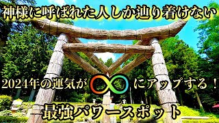 【開運】見るだけで2024年の運気が上がり続ける、スピリチュアルな神社をご体感ください！(不二阿蘇山太神宮)