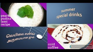 வெயிலை சமளிக்க அருமையான ஜுஸ் /Summer special /prear lassi/cold coffee