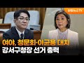 여야, 청문회·이균용 대치…강서구청장 선거 총력 / 연합뉴스TV (YonhapnewsTV)