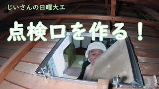 点検口を作る！屋根裏作業の必需品点検口を作ってみました