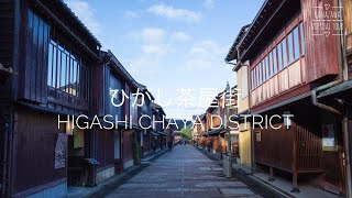 ひがし茶屋街 Higashi Chaya District