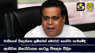 වැඩියෙන් විදෙස්ගත ශ්‍රමිකයින් මෙරටට ගෙන්වා ගැනීමේදී ඇතිවන නිරෝධායන ගැටලු විසඳන විදිහ