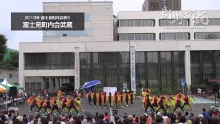 富士見町内会祭り2013 12 富士見町内会武蔵