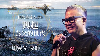 周巽光 Ewen Chow ｜使徒系達人（四）興起為父的世代｜2020.08.29