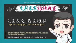 文科客家諺語教室L280【人愛長交，數愛短結】