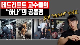 데드리프트가 당신의 '허리'를 박살내는 진짜 이유!? (feat. 통증없는 데드리프트 자세)