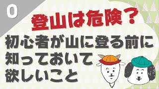 登山は危険？初心者が山に登る前に知っておいて欲しいこと【初心者向け登山講座0話】