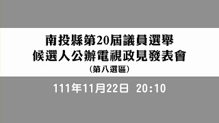 南投縣議會第20屆議員選舉候選人公辦電視政見發表會第八選區