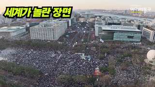 윤석열 탄핵 가결, 세계가 놀란 하늘에서 본 감동 장면들