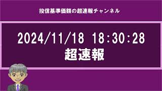 投信基準価額超速報ー2024/11/18 18:35:36 更新