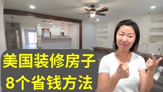 美国装修房子8个省钱大法 | 美国旧房翻新心得分享 #美国房地产投资 #美国生活