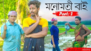 মনোমতী বাই 😂 (Part: 2), Assamese Comedy Video By Black And White 2021