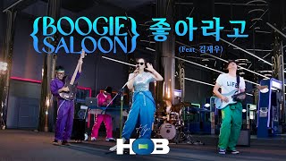 [hipHOB] 3rd Stage 좋아라고 l BOOGIE SALOON l 부귀쌀룬