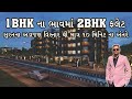 1BHK ના ભાવમાં 2BHK ફ્લેટ સુરતના અડાજણ વિસ્તાર થી માત્ર ૧૦ મિનિટ ના અંતરે. Budget House 2023