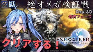 【FF14】絶オメガ検証戦 / The Omega Protocol (Ultimate) 攻略 MTガンブレ視点 #30【#蒼唯レン/Vtuber】