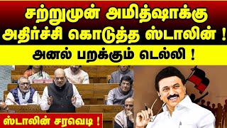 வசமாக சிக்கிய அமித்ஷா... தட்டித்தூக்க மாஸ்டர் பிளான் போட்ட ஸ்டாலின்...