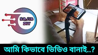 আমি কিভাবে ভিডিও বানাই ? এক ভাইয়ের প্রশ্ন || Sajib diy