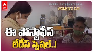 Women Post Office in Vizag : విశాఖలో ఈ పోస్టాఫీస్ మహిళల ప్రత్యేకం | DNN | ABP Desam