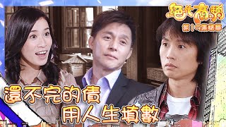 絕代商驕 ｜第19集劇集精華｜還不完的債 用人生填數｜黃子華｜佘詩曼｜張國強｜TVB港劇推薦