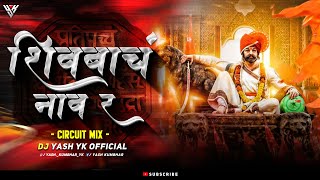 Shivabacha_Naav_शिवबाचं नावं_Circuit Mix - DJ YASH YK KOP ( शिवजयंती 2025 ) #shivjayanti