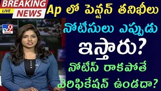 ఏపీ పెన్షన్ తనిఖీలు పై కీలక నిర్ణయం||నోటీసీలు అప్పుడే వస్తాయి||Ap pension latest news update