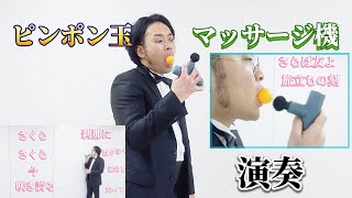 【歯楽器】ピンポン玉×マッサージ機でさくらを演奏【ウフフワッハッハ】　　　　　