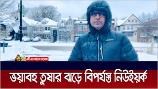 ভয়াবহ তুষার ঝড়ে বাফেলো শহরেই অবরুদ্ধ প্রায় ৭০ হাজার বাংলাদেশী। snow storm | ATN Bangla News