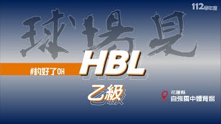 [112HBL乙級預賽男生組-花蓮縣]花蓮高中VS四維高中(Highlights)