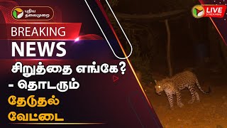 🔴BREAKING: சிறுத்தை எங்கே? - தொடரும் தேடுதல் வேட்டை | leopard | Thanjavur | PTT