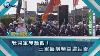 鏡週刊 雙十國慶》我國軍我驕傲！ 三軍展演精華這裡看