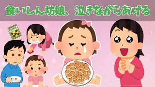 【ほのぼの】食べることが大好き食いしん坊娘。ママにねだられ、たまごボーロを泣きながらあげる。そんな娘がパパにとった行動とは！？